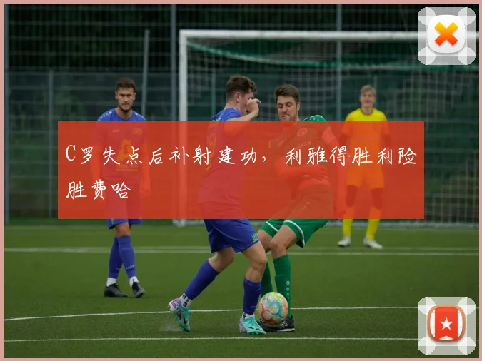 C罗失点后补射建功，利雅得胜利险胜费哈