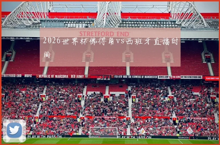 2026世界杯佛得角vs西班牙直播时间