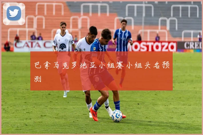 巴拿马克罗地亚小组赛小组头名预测