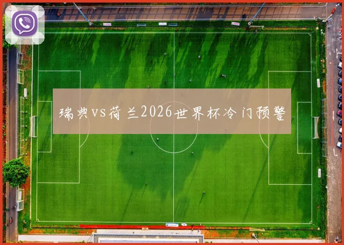 瑞典vs荷兰2026世界杯冷门预警