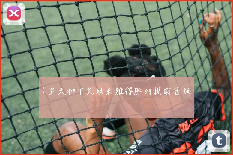 C罗天神下凡助利雅得胜利提前晋级