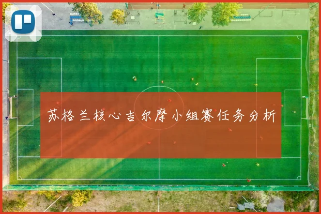 苏格兰核心吉尔摩小组赛任务分析