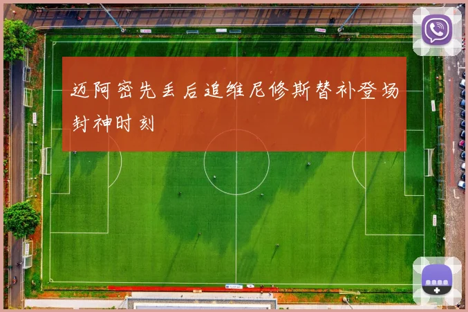 迈阿密先丢后追维尼修斯替补登场封神时刻
