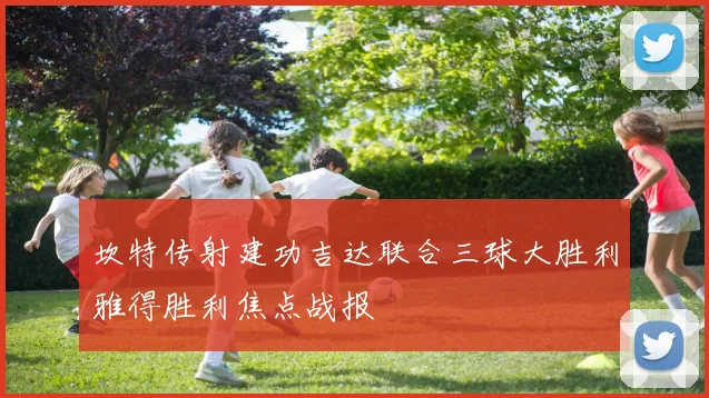 坎特传射建功吉达联合三球大胜利雅得胜利焦点战报