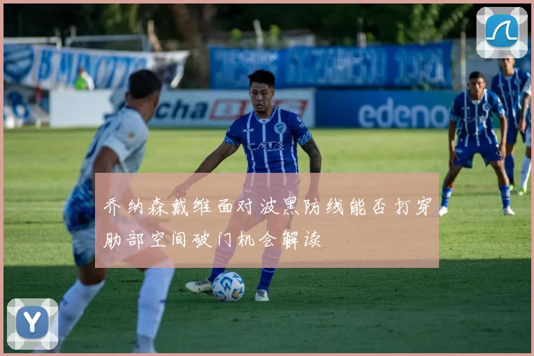 乔纳森戴维面对波黑防线能否打穿肋部空间破门机会解读