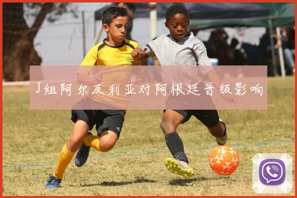 J组阿尔及利亚对阿根廷晋级影响