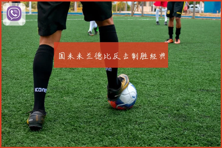 国米米兰德比反击制胜经典