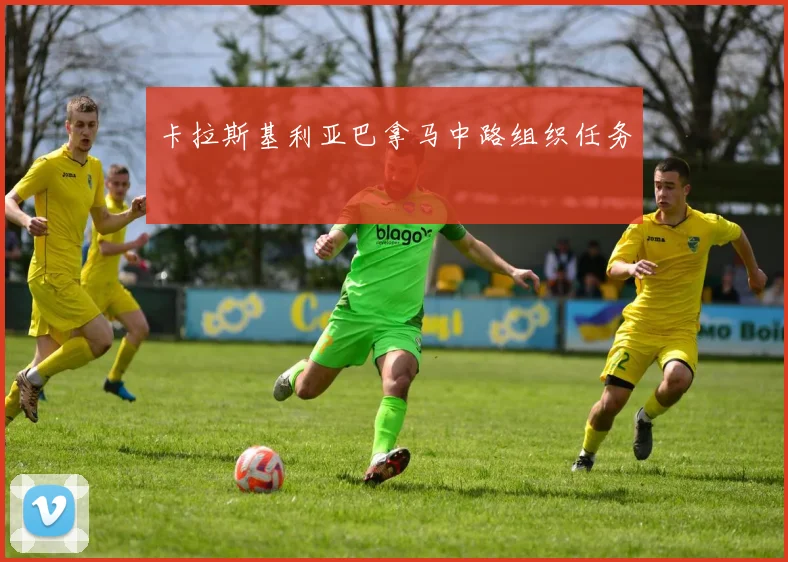 卡拉斯基利亚巴拿马中路组织任务