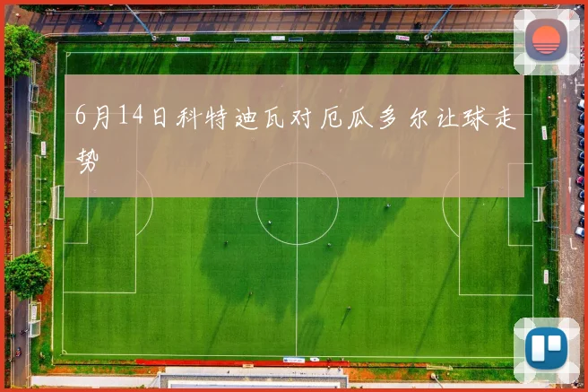6月14日科特迪瓦对厄瓜多尔让球走势