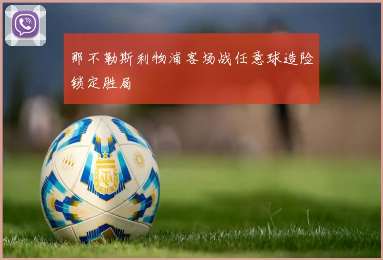 那不勒斯利物浦客场战任意球造险锁定胜局