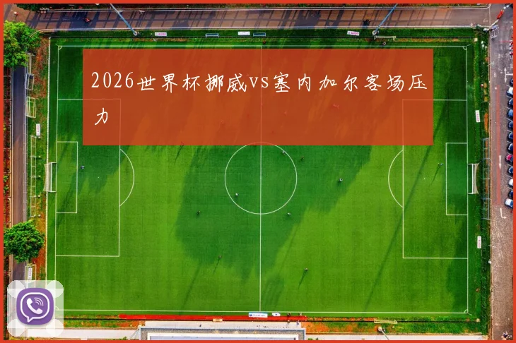 2026世界杯挪威vs塞内加尔客场压力