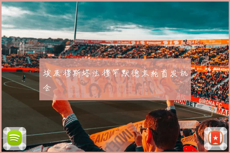 埃及穆斯塔法穆罕默德末轮首发机会