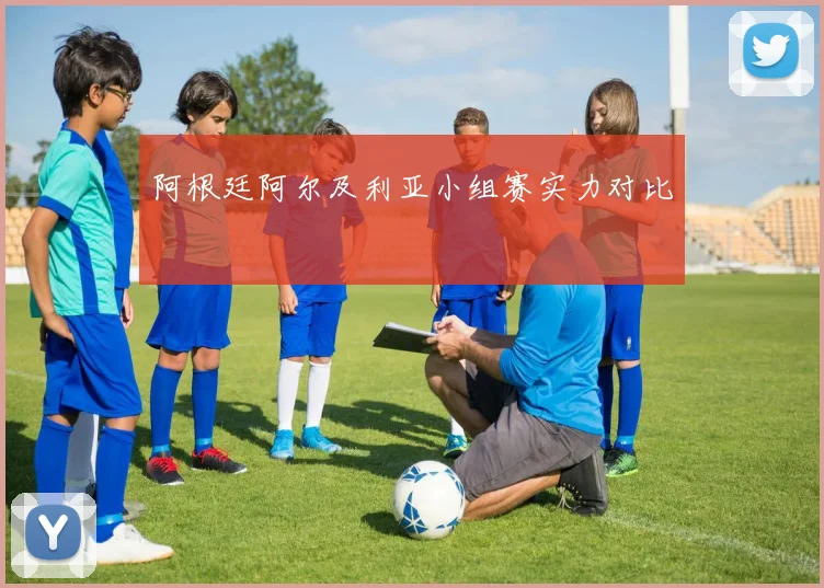 阿根廷阿尔及利亚小组赛实力对比