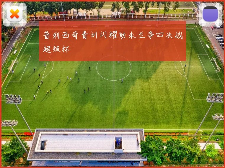 普利西奇青训闪耀助米兰争四决战超级杯