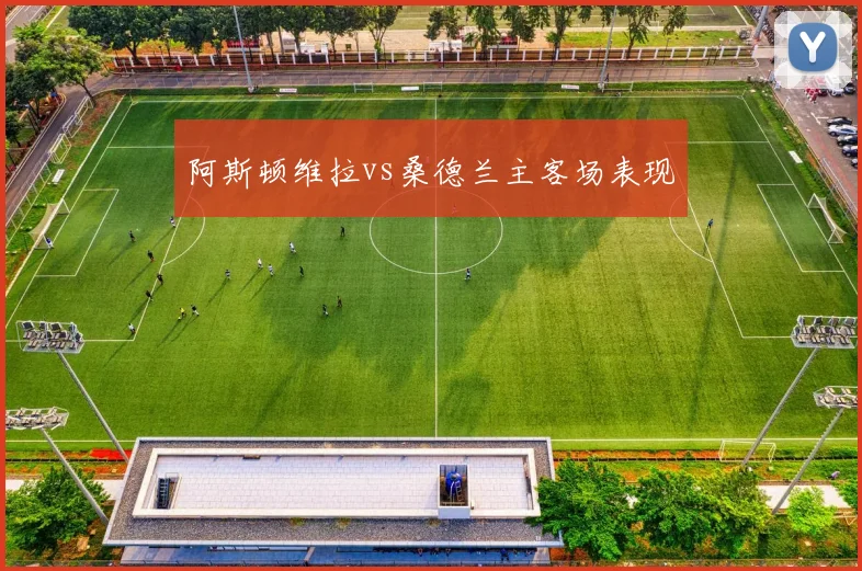 阿斯顿维拉vs桑德兰主客场表现