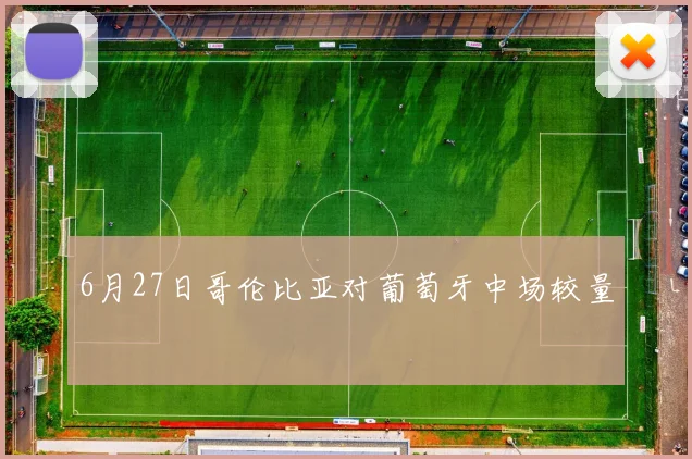 6月27日哥伦比亚对葡萄牙中场较量