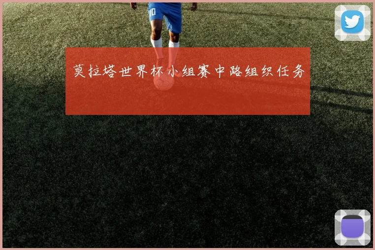 莫拉塔世界杯小组赛中路组织任务
