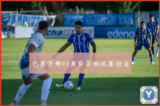 巴塞罗那vs奥萨苏纳观赛指南