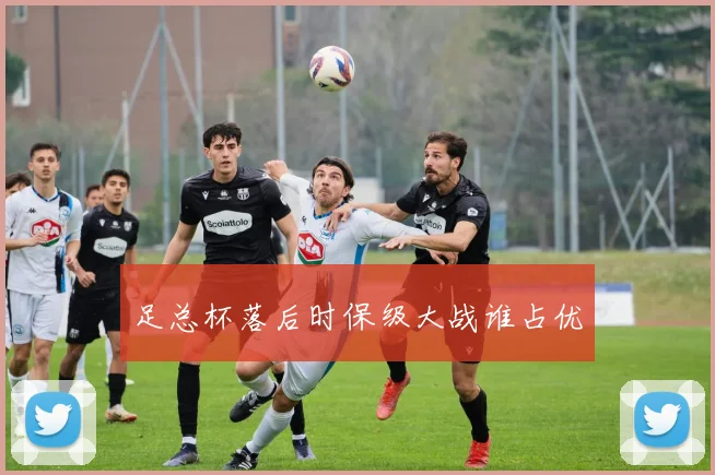 足总杯落后时保级大战谁占优