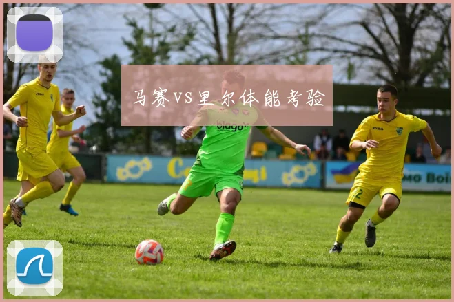 马赛vs里尔体能考验