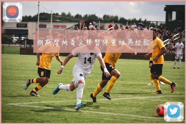 朗斯摩纳哥交锋暂停重组再检验