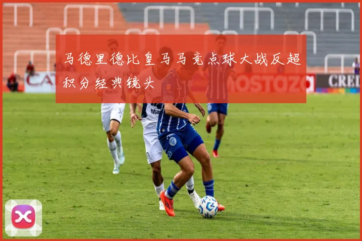 马德里德比皇马马竞点球大战反超积分经典镜头