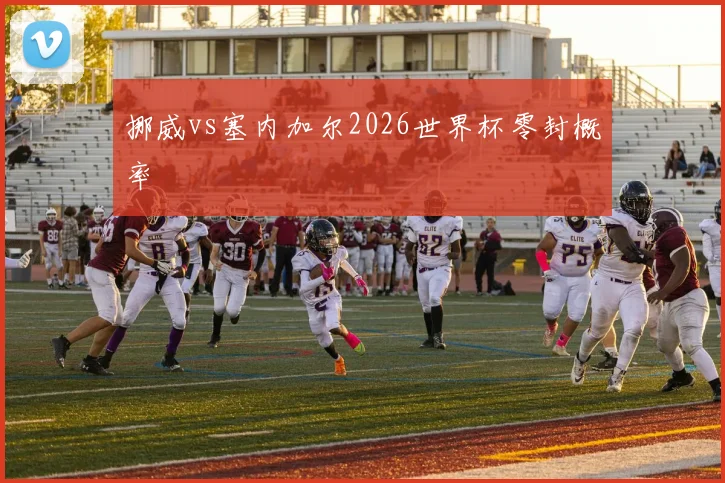 挪威vs塞内加尔2026世界杯零封概率