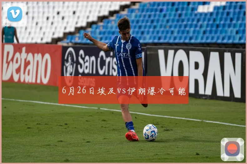 6月26日埃及vs伊朗爆冷可能