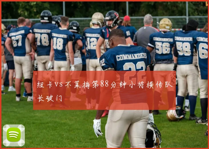 纽卡vs不莱梅第88分钟小将横传队长破门