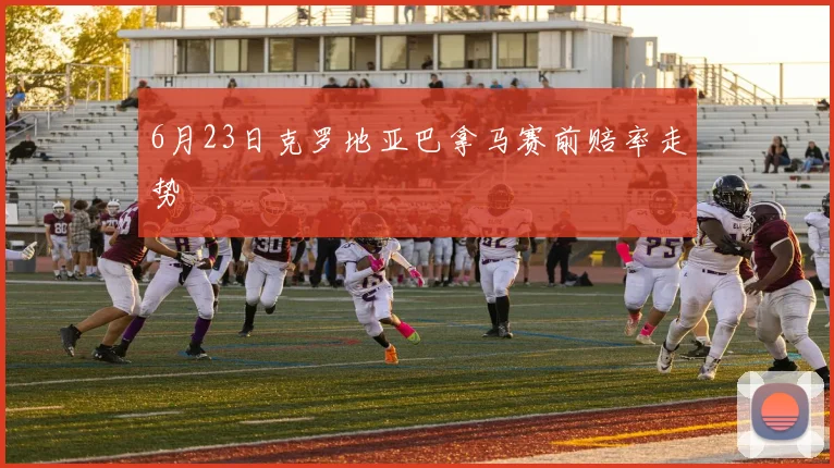 6月23日克罗地亚巴拿马赛前赔率走势