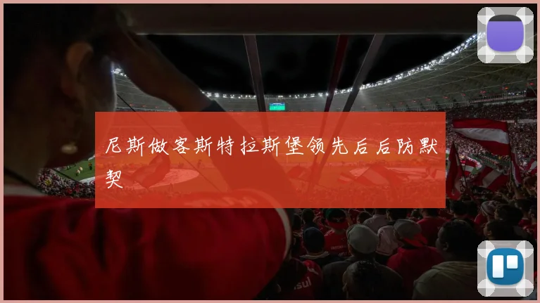 尼斯做客斯特拉斯堡领先后后防默契