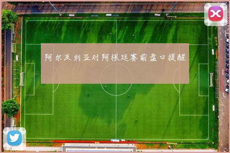 阿尔及利亚对阿根廷赛前盘口提醒