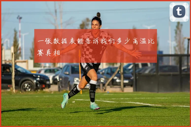 一张数据表能告诉我们多少高温比赛真相