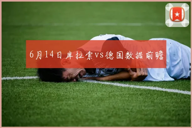 6月14日库拉索vs德国数据前瞻