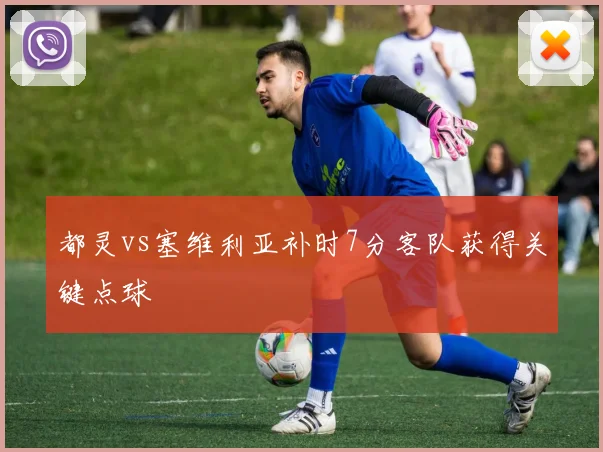 都灵vs塞维利亚补时7分客队获得关键点球